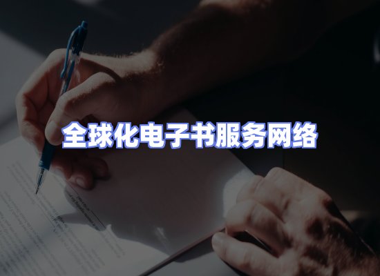 全球电子书资源网络